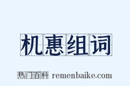 机惠组词是什么意思的图片